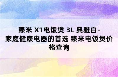 臻米 X1电饭煲 3L 典雅白-家庭健康电器的首选 臻米电饭煲价格查询